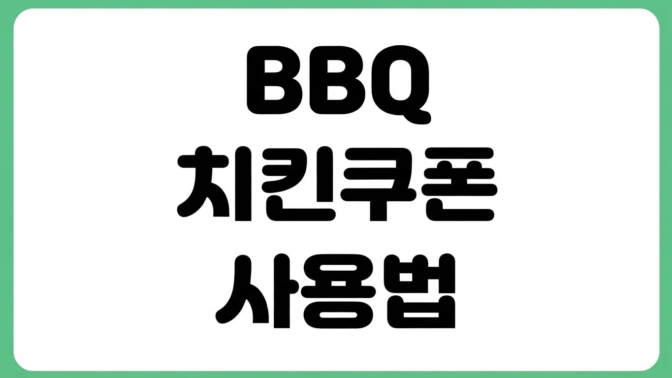 BBQ 비비큐 치킨 쿠폰 사용법 기프티콘 주문 배달 메뉴 변경 추가결제