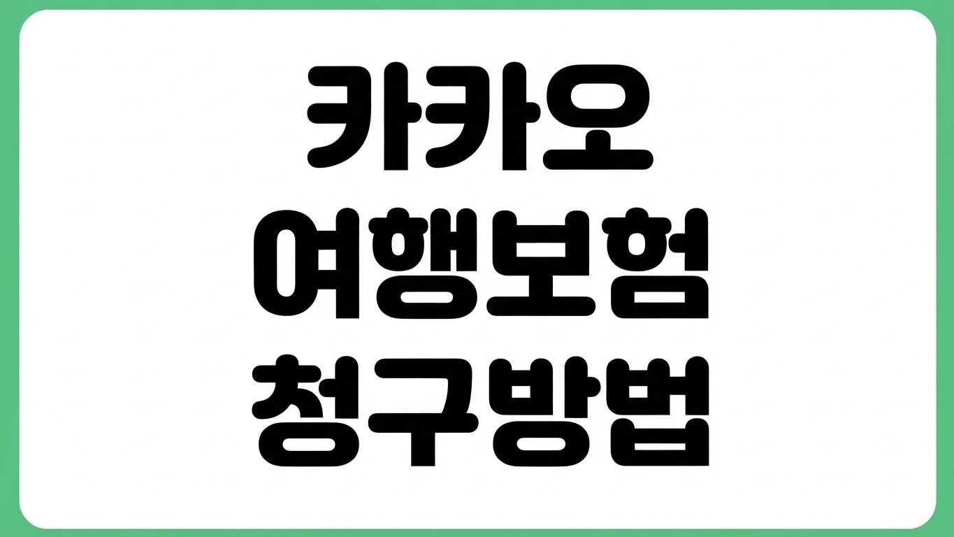 카카오 여행자보험 환급 청구 방법 지연 보상 기준 보상금 계산 비행기 지연