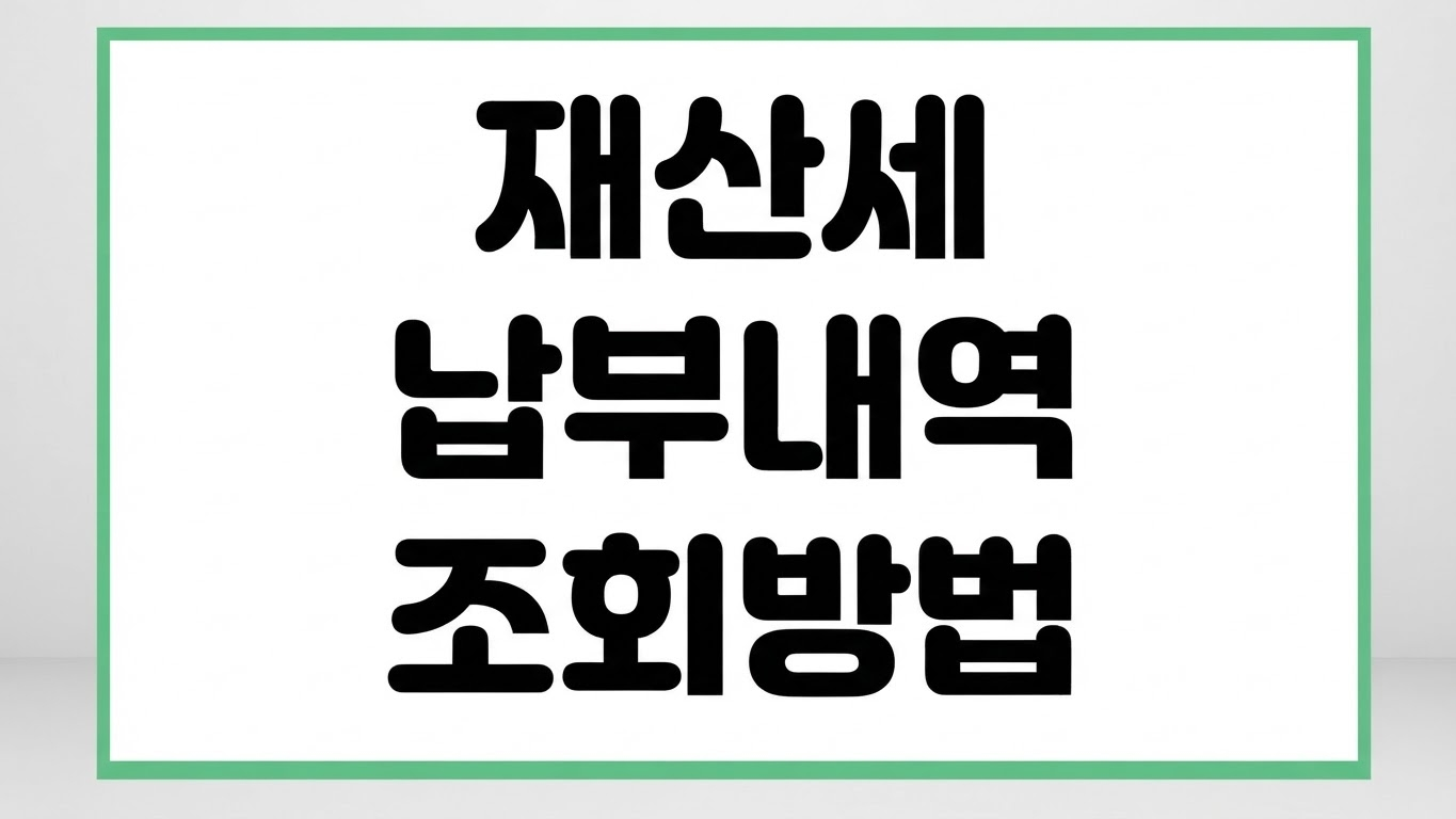 재산세 납부내역 조회 방법 확인서 출력 증명서 발급 위택스