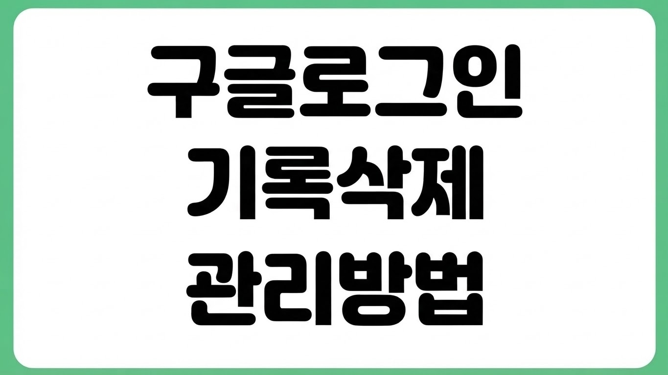 구글 로그인 기록 삭제 방법 계정 접속 위치 확인 보안 점검 기기 로그아웃
