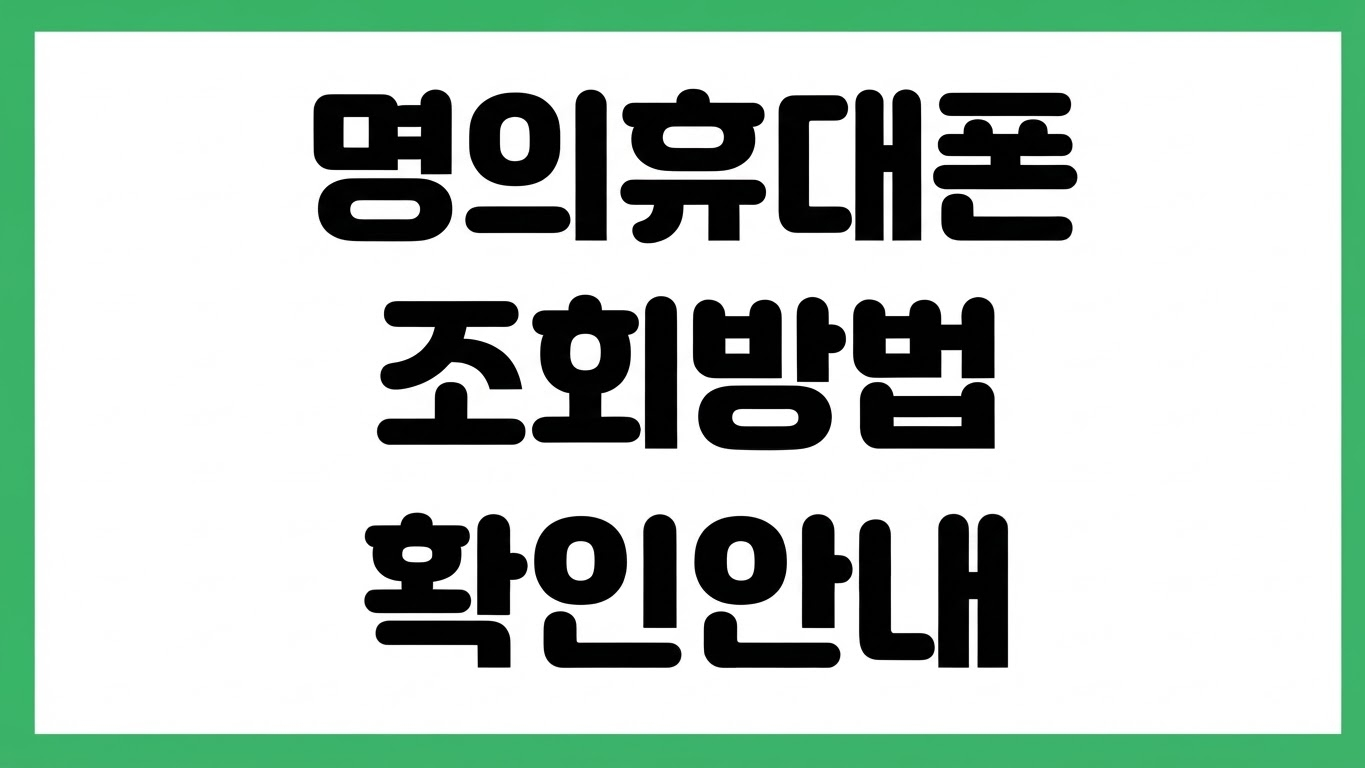 내 명의 휴대폰 찾기 개통 조회 방법 번호 확인 분실 단말기 확인 통신사 조회