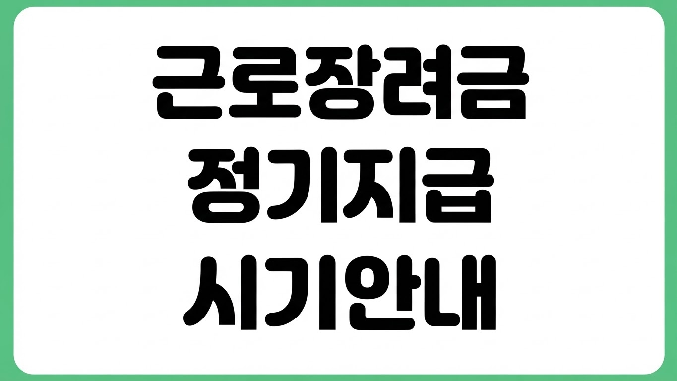 2026 근로장려금 정기 지급일 언제 5월 신청분 반기 지급 시기 지급액