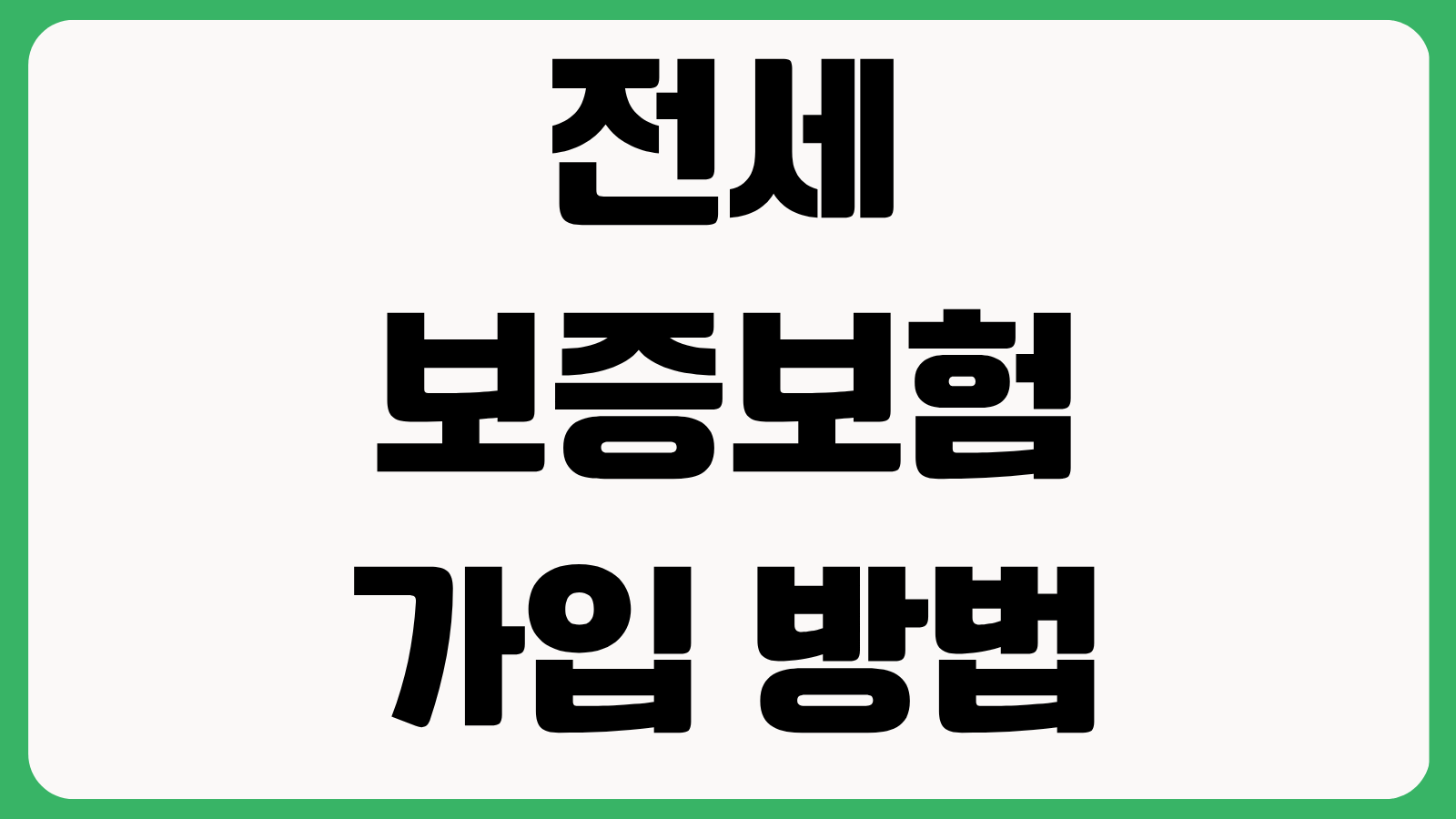 전세보증보험 가입 방법 HUG 조건 가입 시기 필요서류 보증료 계산