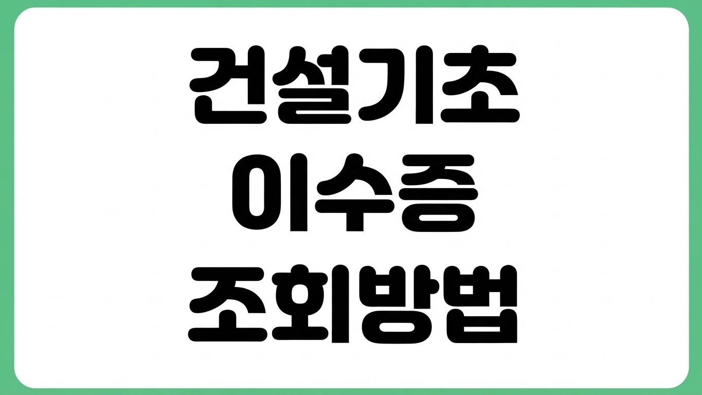 건설기초안전교육 이수증 조회 방법 모바일 재발급 출력 사이트 유효기간