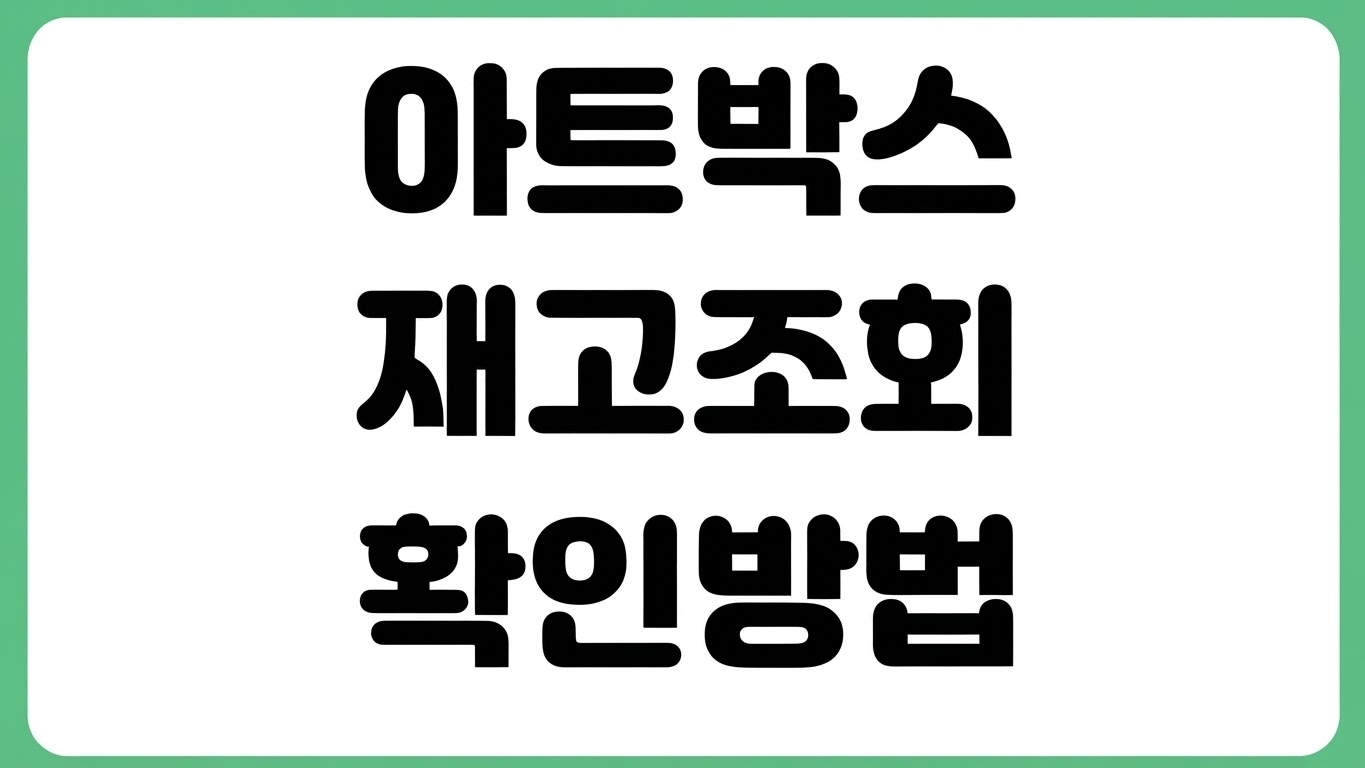 아트박스 재고조회 하는 법 사이트 링크 바로가기 매장 상품 확인 품절 여부