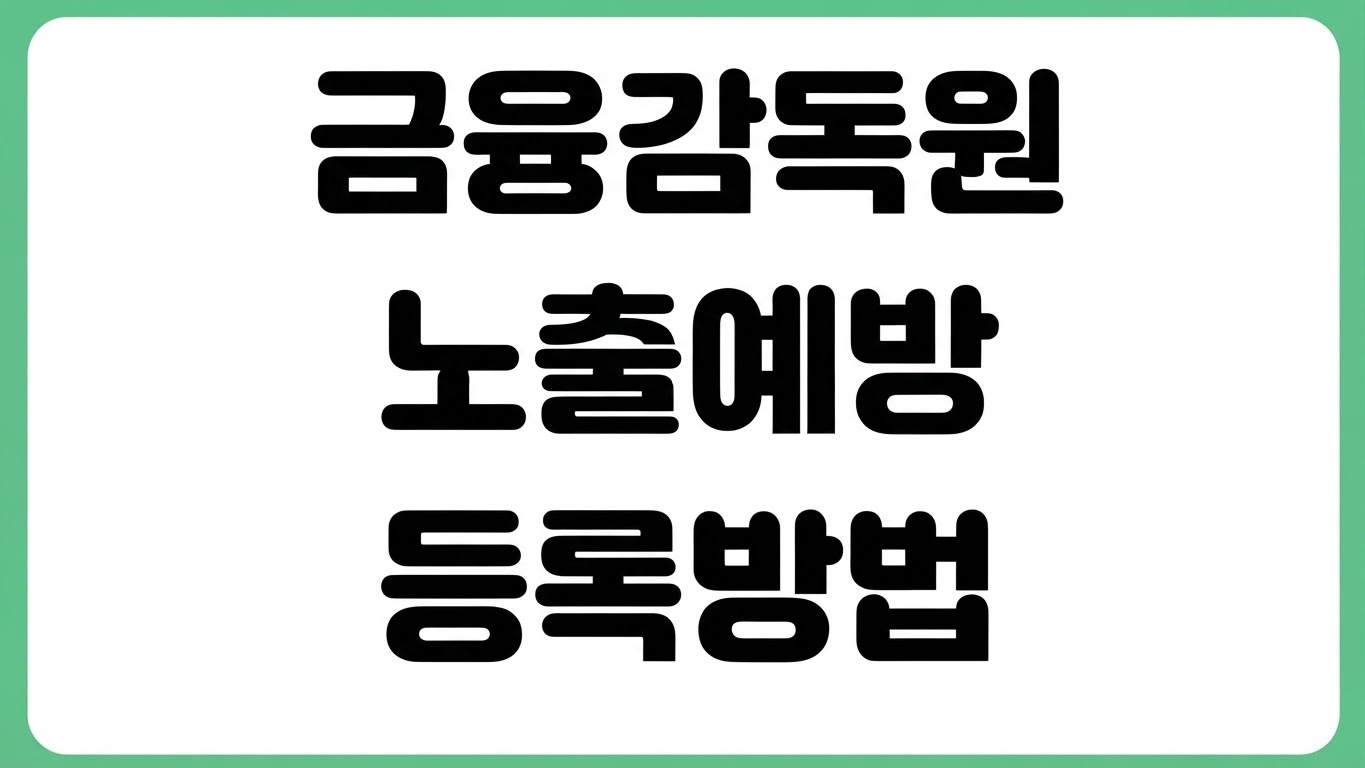 금융감독원 개인정보노출자 예방시스템 등록 해제 방법 신청 절차 본인인증