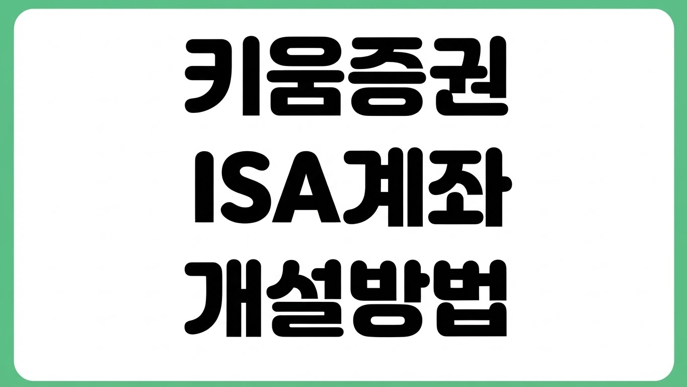 키움증권 ISA 계좌 개설 방법 이전 해지 수수료 만기 관리 비대면