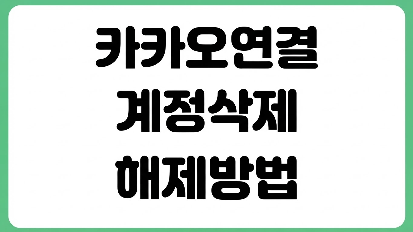 카카오 연결 계정 삭제 방법 카톡 연동 서비스 해제 설정 로그인 기록