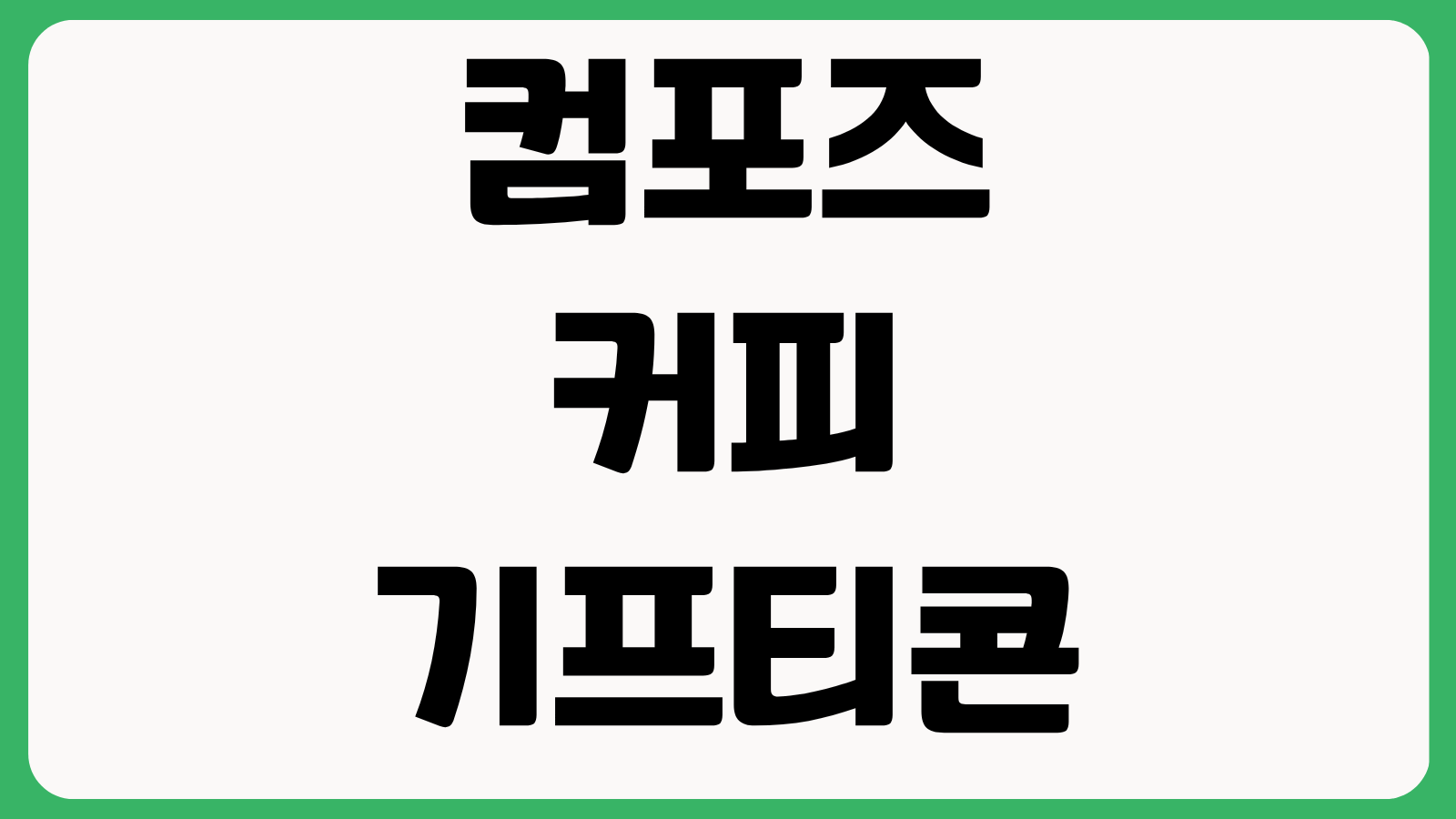 컴포즈커피 기프티콘 사용 방법 쿠폰 등록 변경 배달 가능 여부 유효기간