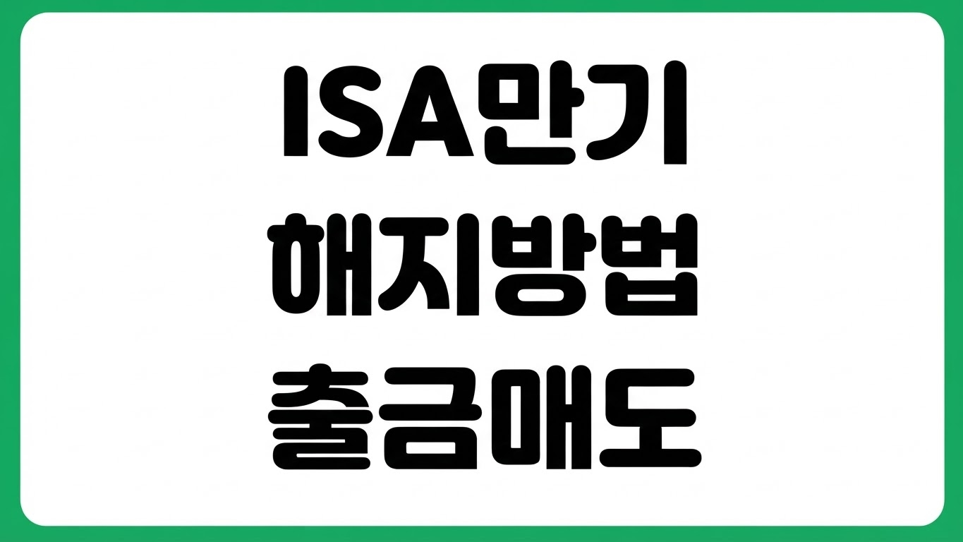 ISA 만기해지 방법 출금 매도 입금 순서 재가입 가능 여부 세금 처리