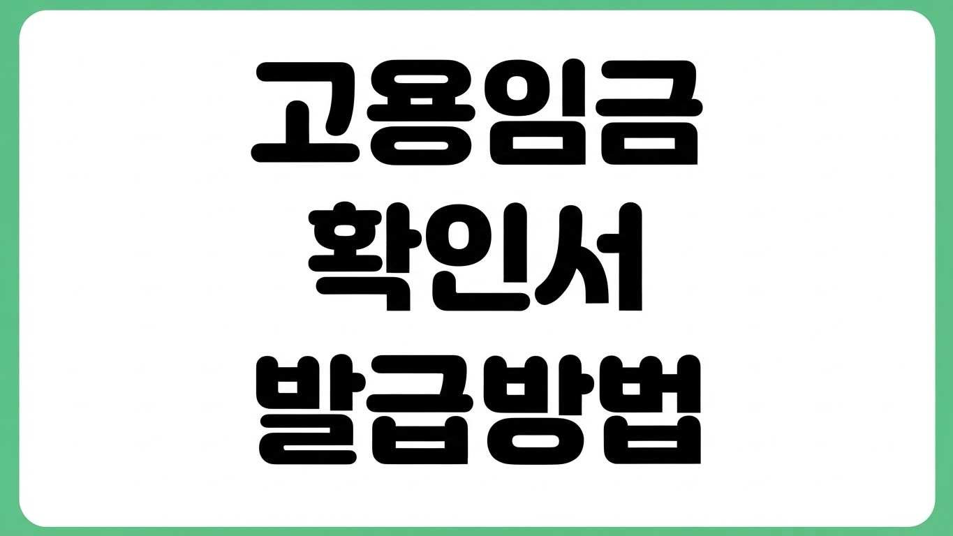 고용임금확인서 발급 및 작성 방법 양식 PDF HWP 다운로드 제출용