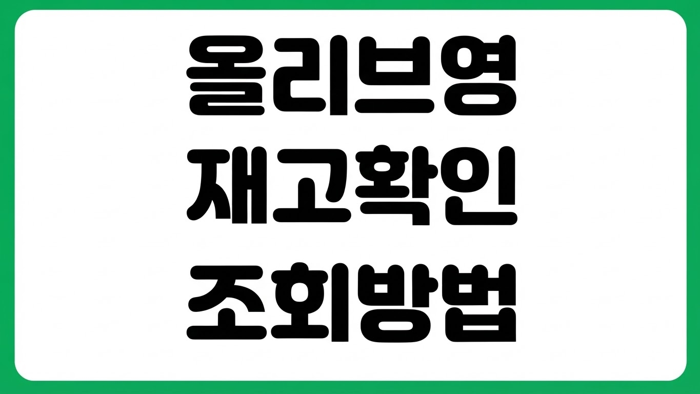 올리브영 재고확인 조회 방법 오늘드림 매장별 재고 확인 픽업 가능 여부