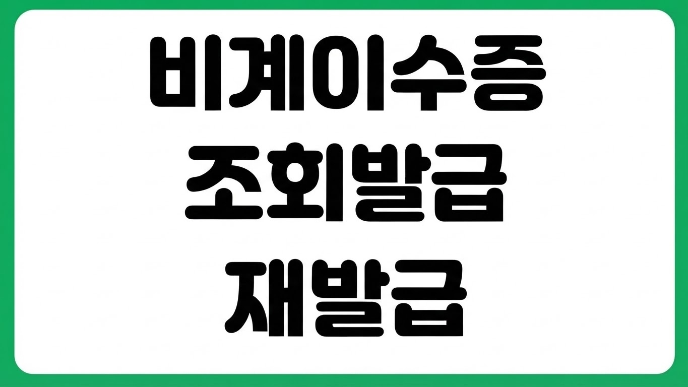 비계 이수증 조회 재발급 방법 비용 시험 온라인 교육 가능 여부 유효기간