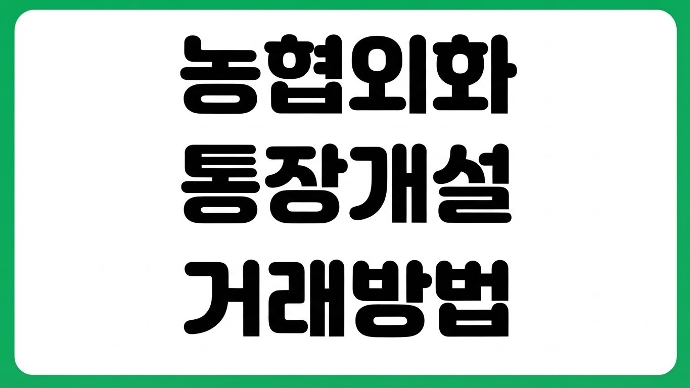 농협 외화통장 개설 방법 준비물 입금 출금 수수료 환전 한도 환율우대