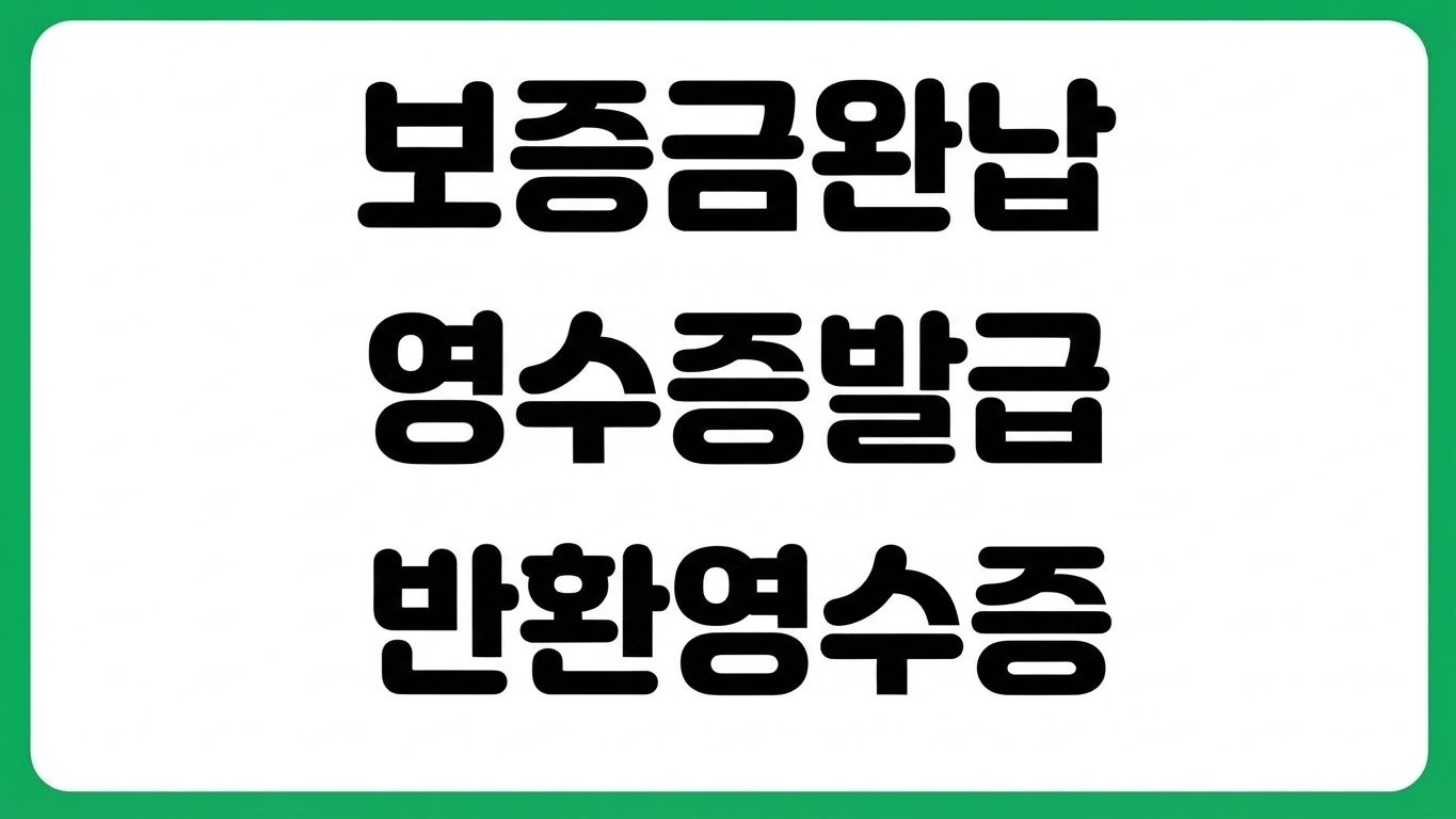 보증금완납영수증 반환영수증 발급 방법 전세 월세 작성법 양식 임대인 서명
