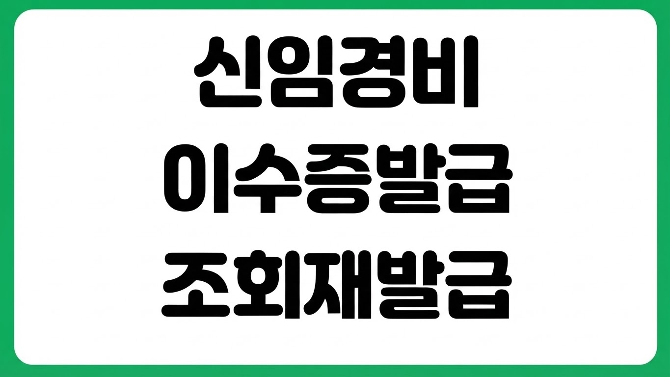 신임경비이수증 유효기간 조회 재발급 방법 취득 비용 온라인 교육장 취업 제출