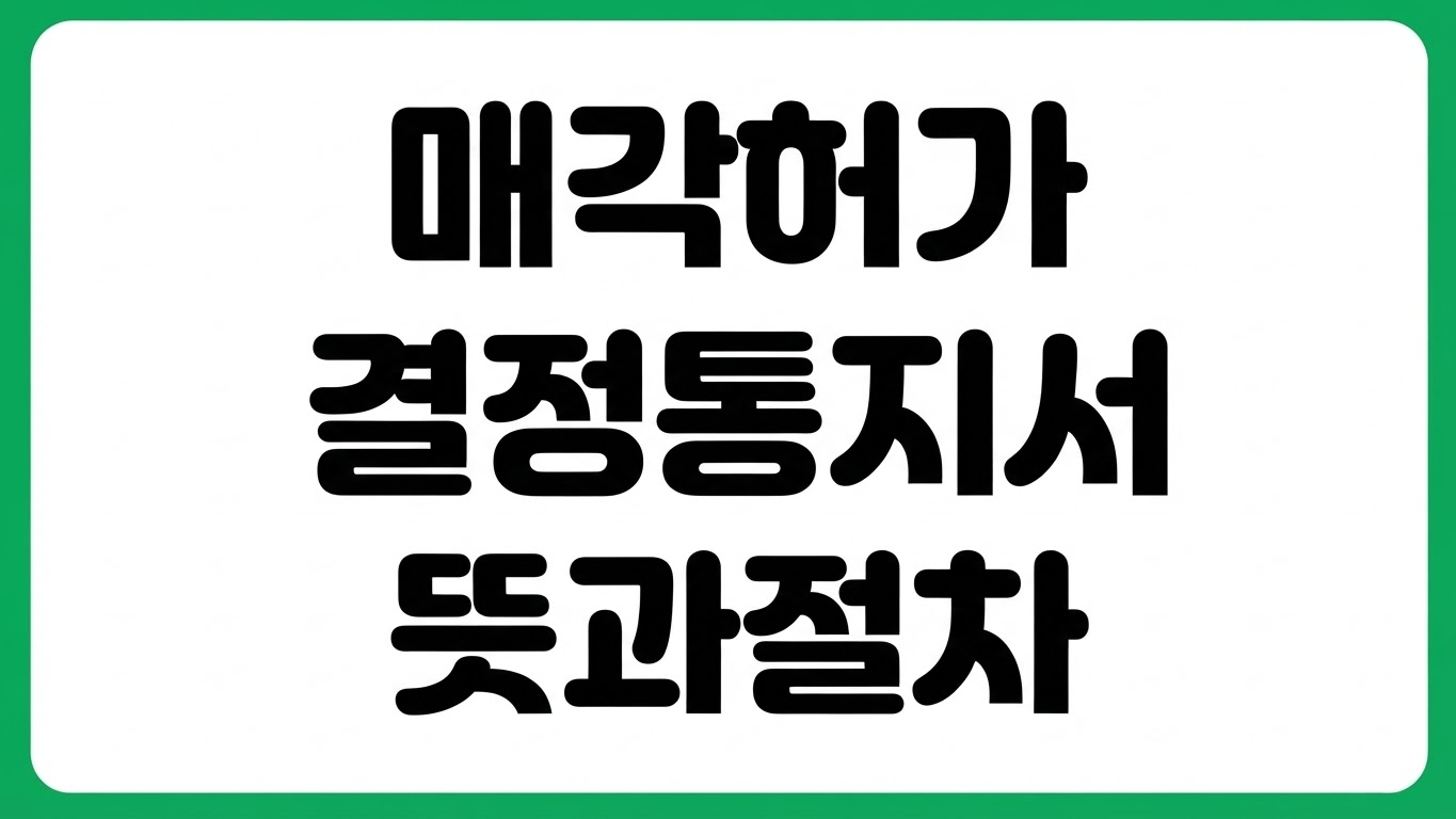 매각허가결정통지서 뜻 경매 낙찰 후 받는 이유 다음 절차 잔금 납부