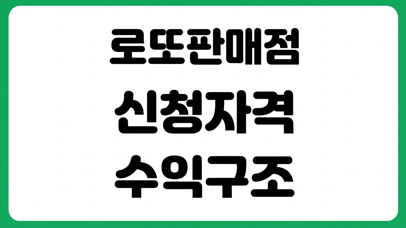 로또 판매점 신청 조건 자격 수익 구조 계약 기간 지역 제한