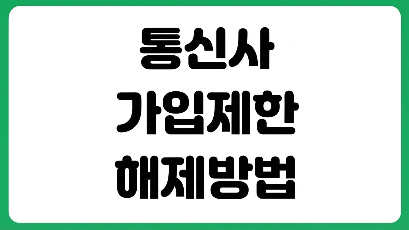 통신사 가입제한 해제 방법 PASS 카카오뱅크 인증으로 푸는 법 명의도용