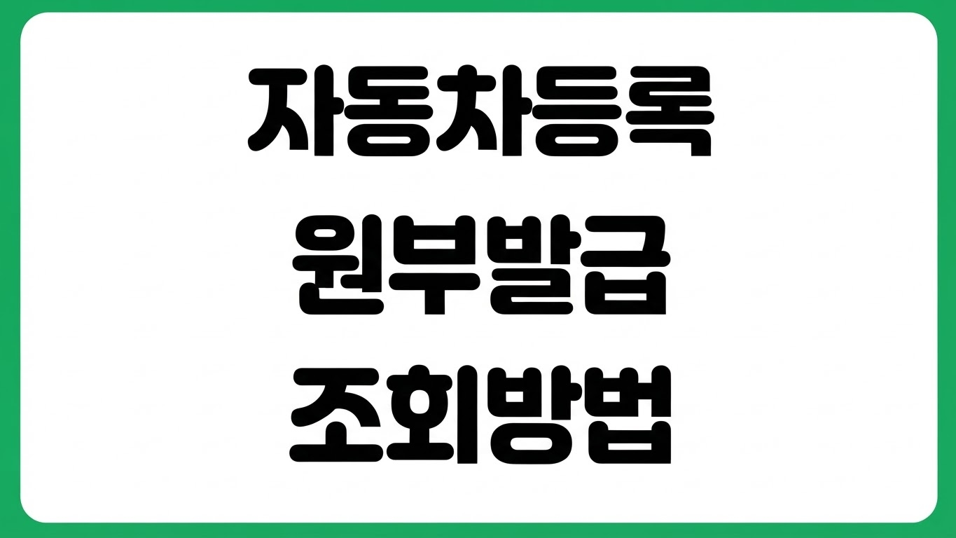 자동차등록원부 조회 및 발급 방법 인터넷 신청 소유 이력 확인 압류 조회