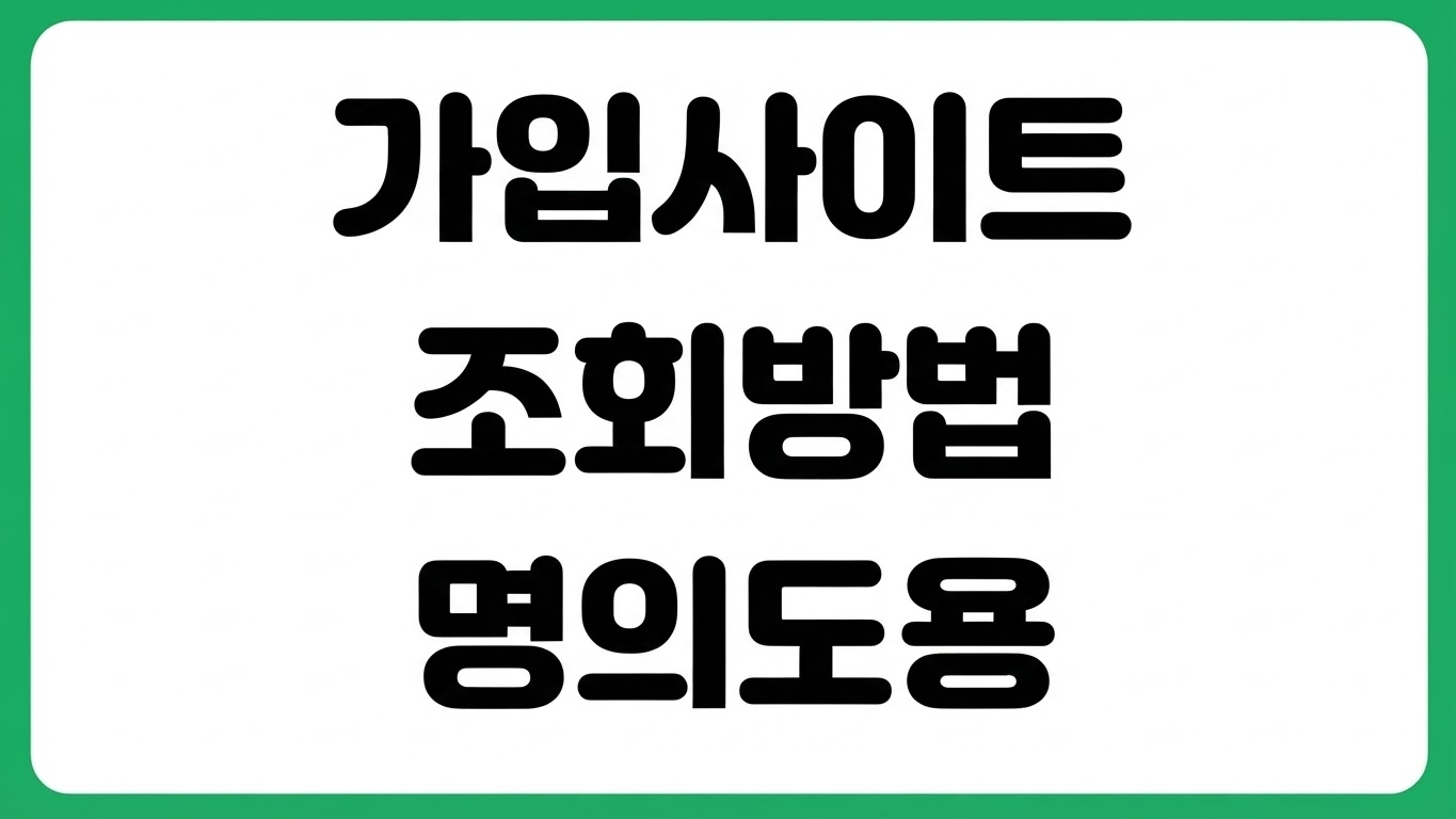 내가 가입한 사이트 조회 방법 인터넷 회원가입 내역 확인 탈퇴 명의도용 점검