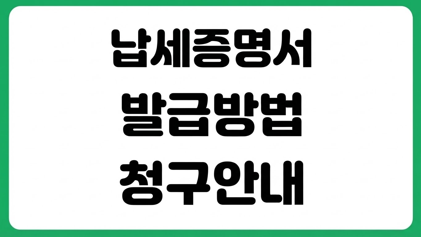 국세 납세증명서 발급처 발급 방법 지방세 완납증명서 제출 기준 유효기간