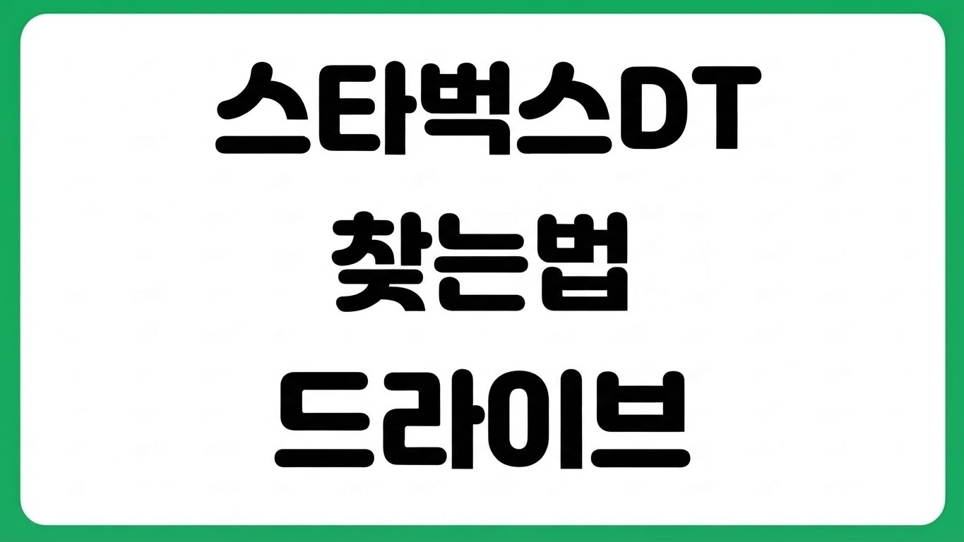 근처 스타벅스 DT 찾는 법 드라이브스루 사이렌오더 주문 픽업 차량등록 매장검색