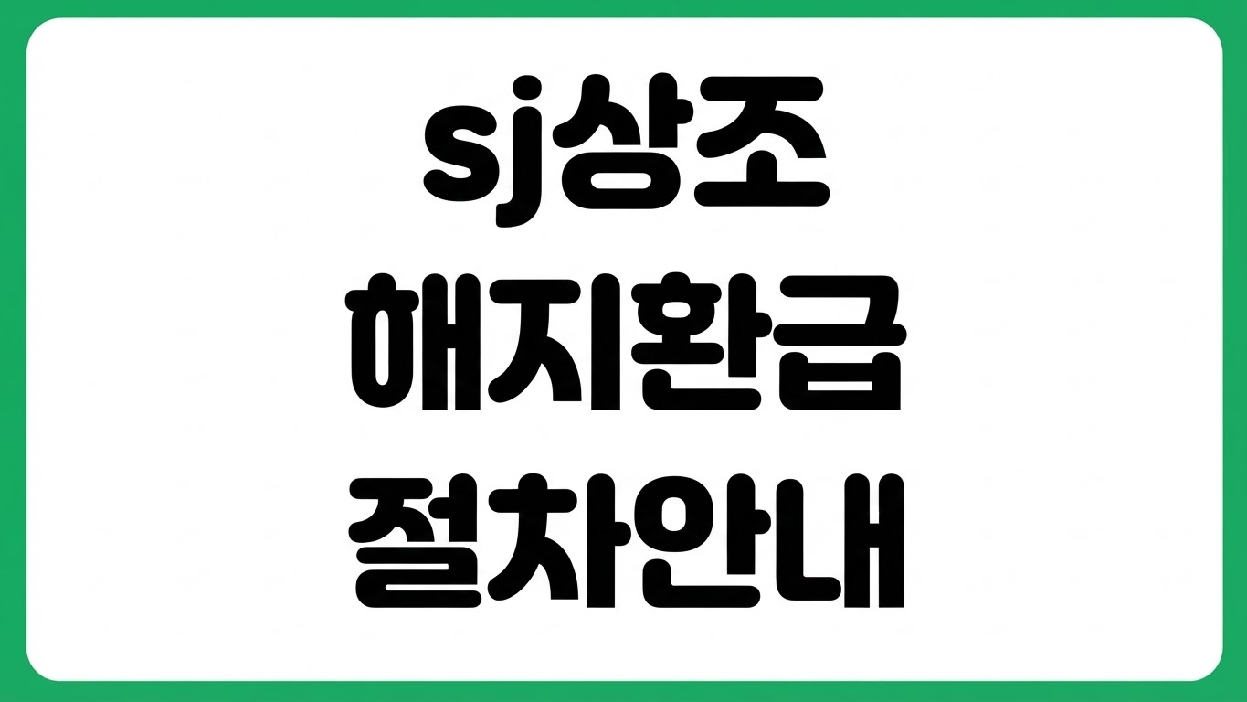 sj상조 해지 방법 환급금 위약금 조회 고객센터 해약 절차 납입회차