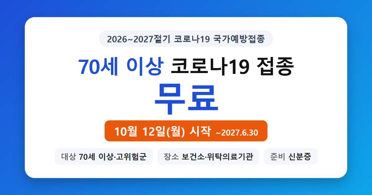 70세 이상 코로나19 무료접종 10월 12일 시작 안내 이미지
