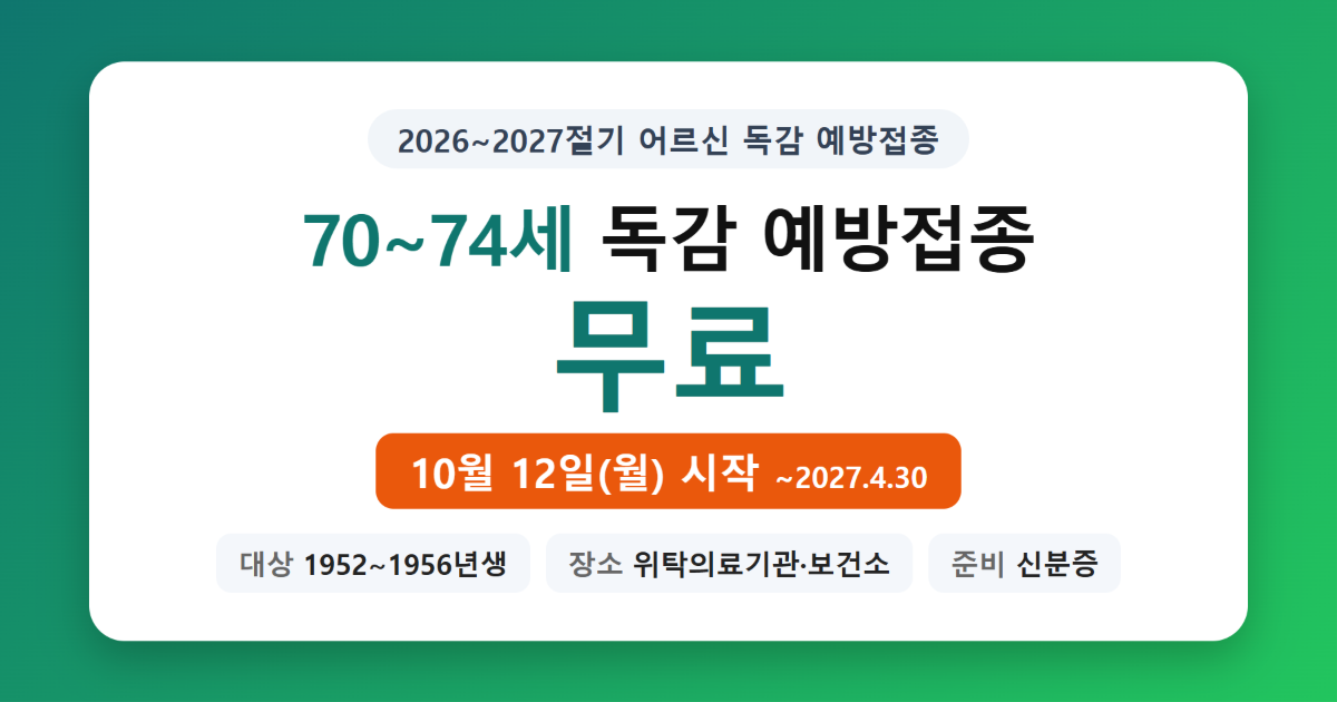 70~74세 어르신 독감 무료접종 10월 12일 시작 안내 이미지