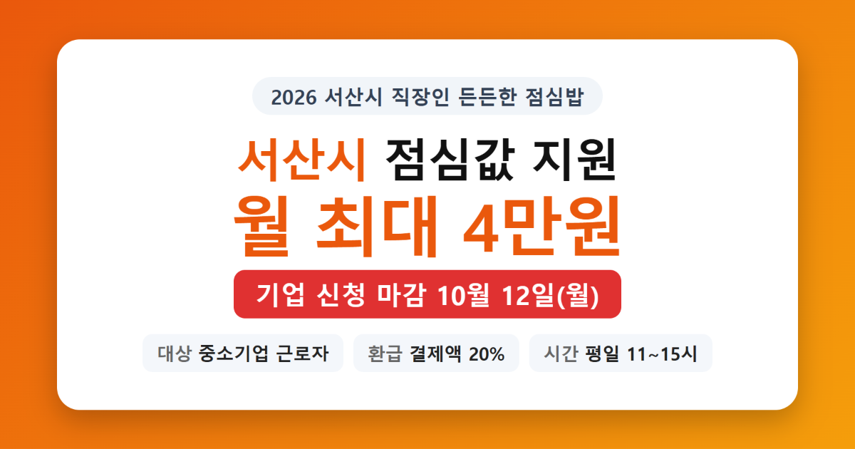 서산시 점심값 지원 월 최대 4만원, 기업 신청 마감 10월 12일 안내 이미지
